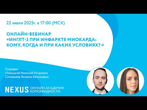 Видео: Онлайн-вебинар «иНГЛТ-2 при инфаркте миокарда: кому, когда и при каких условиях? »