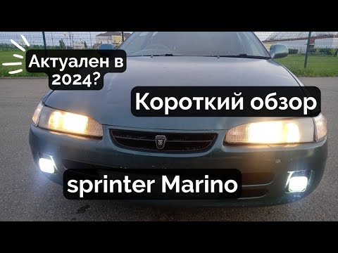 Видео: toyota sprinter marino  краткий обзор. Стоит ли покупать в 2024 году.