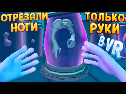 Видео: Я БЕЗ НОГ В ВР ( Outta Hand VR )