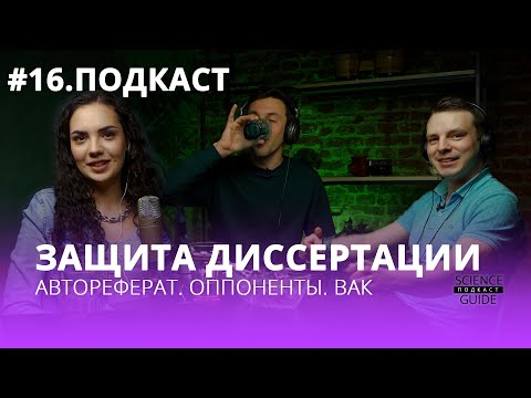 Видео: Защита диссертации кандидата  наук. Все этапы.