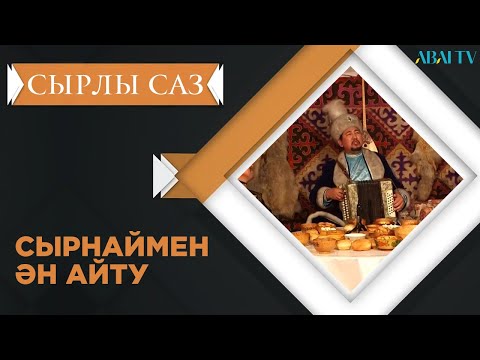 Видео: СЫРЛЫ САЗ. Сырнаймен ән айту