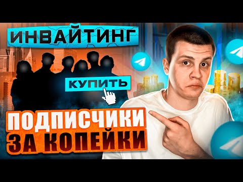 Видео: ВСЁ ПРО ИНВАЙТИНГ В  TELEGRAM | ЗАЧЕМ НУЖЕН ИНВАЙТИНГ В ТЕЛЕГРАММ