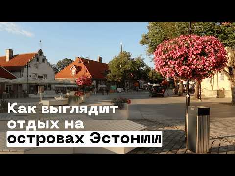 Видео: Почему Сааремаа — самое удивительное место Эстонии?