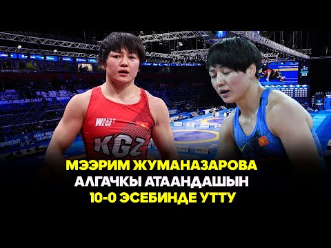 Видео: Мээрим Жуманазарова  – Анисета Акоста  // 1/8 финал // Күрөш боюнча Дүйнө чемпионаты