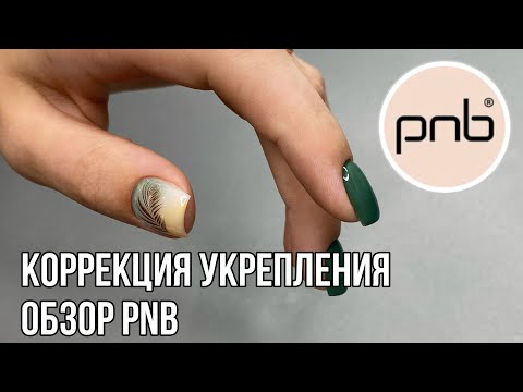 Видео: КОРРЕКЦИЯ УКРЕПЛЕНИЯ ГЕЛЕМ | работа PNB strong iron gel
