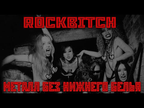 Видео: МЕЛОДИИ ИЗ АДА #3: Металл без нижнего белья. [ROCKBITCH]