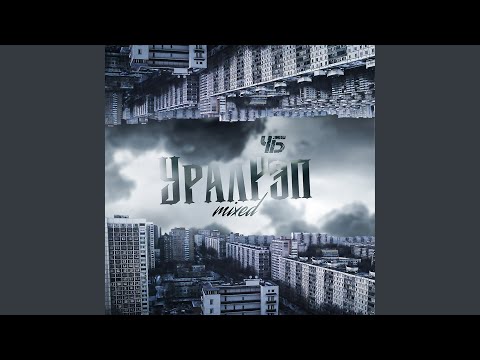 Видео: Уралрэп (slowed & bassboosted)