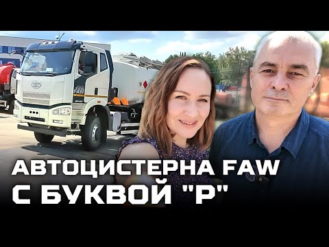 Видео: Автоцистерна с буквой "Р" на шасси FAW