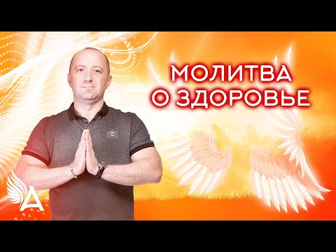 Видео: МОЛИТВА О ЗДОРОВЬЕ – Михаил Агеев