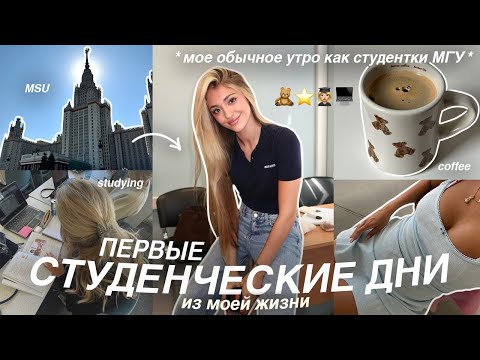 Видео: ОБЫЧНОЕ УТРО СТУДЕНТКИ МГУ *realistic* | ПЕРВЫЕ СТУДЕНЧЕСКИЕ ДНИ из моей жизни