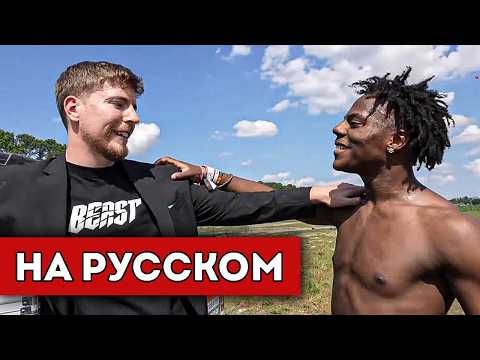 Видео: ISHOWSPEED ВЫПОЛНЯЕТ ЗАДАНИЕ ОТ МИСТЕРА БИСТА (перевод)
