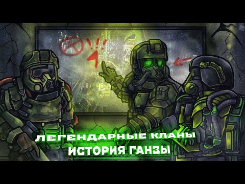 Видео: ЛЕГЕНДАРНЫЕ КЛАНЫ STALCRAFT. История Ганзы, Легиона