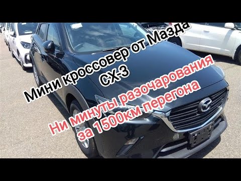 Видео: 1500км удовольствия за рулём Мазда-СХ3.