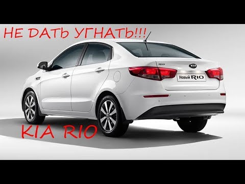 Видео: Не дать угнать - Kia Rio