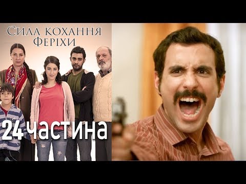 Видео: Сила кохання Феріхи - 24 частина