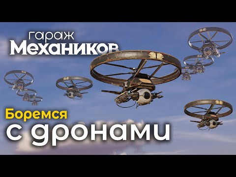 Видео: Гараж механиков 2.0: Боремся с дронами / Crossout