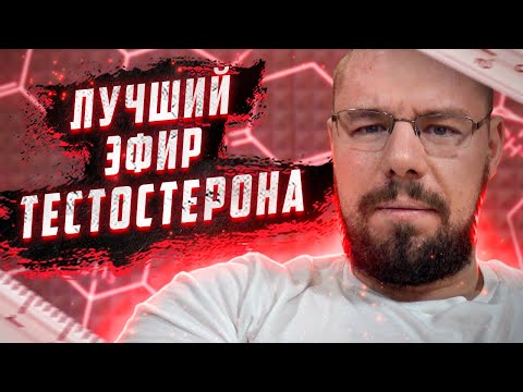 Видео: Какой эфир и какую дозу тестостерона колоть на ГЗТ