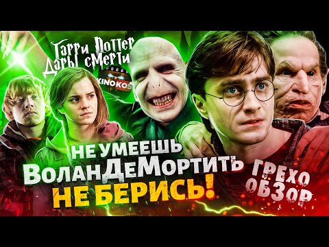 Видео: Грехо-Обзор "Гарри Поттер и Дары Смерти 1-2" (Не умеешь ВоланДеМортить не берись!)