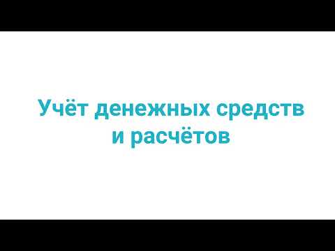 Видео: Учёт денежных средств и расчётов  Часть 2