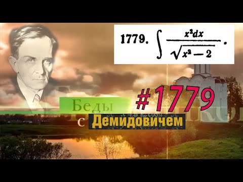 Видео: #1779 Номер 1779 из Демидовича | Неопределённый интеграл