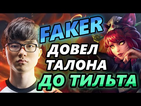 Видео: FAKER на Ари довел Талона до тильта! Разбор игры легендарного мидера