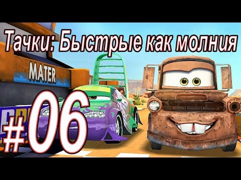 Видео: Тачки быстрые как молния, прохождение игры, Часть 06
