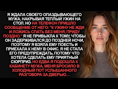 Видео: "Не жди к ужину, приду поздно", написал мне муж. А когда я решила принести ему поесть на работу…