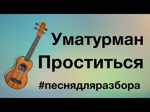 Видео: УМАТУРМАН - ПРОСТИТЬСЯ разбор на укулеле