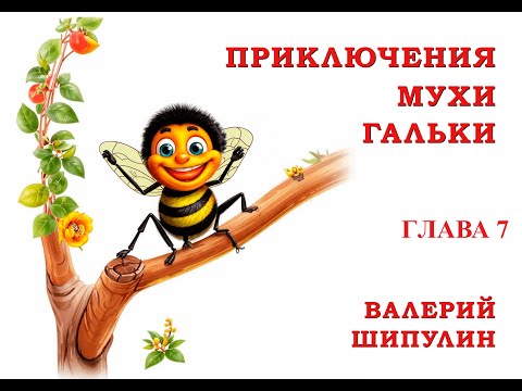 Видео: Валерий Шипулин  Приключение Мухи Гальки  Глава 7  Сказка