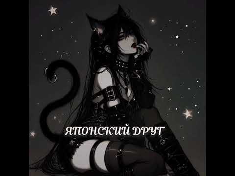 Видео: Японский друг.