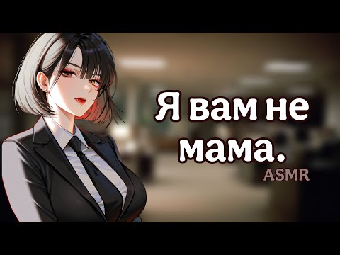 Видео: АСМР: Собеседование у строгой и стервозной кадровички(ASMR roleplay)