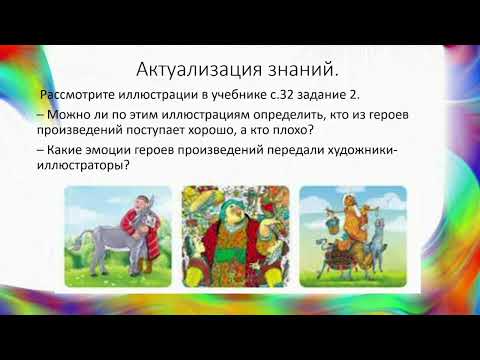 Видео: Изобразительное искусство 3 класс 9 урок тема "Эмоции. Иллюстрация"