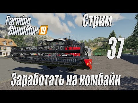Видео: Farming Simulator 19, прохождение на русском, Фельсбрунн, #37 Стрим "Заработать на комбайн"