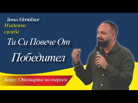 Видео: Повече от Победители l Младежка Служба l Пастор Мичо Горанов