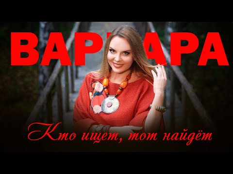 Видео: ВАРВАРА - КТО ИЩЕТ, ТОТ НАЙДЁТ (Official Video)