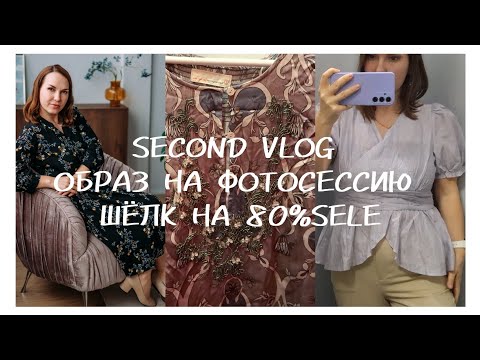 Видео: Секонд хенд влог апрель- май/ находки брендов на скадках/ Шёлк🛍👡👗