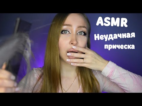Видео: ASMR Неудачная прическа / Асмр тебе испортили волосы / Ролевая игра / Role play / шепот / whisper
