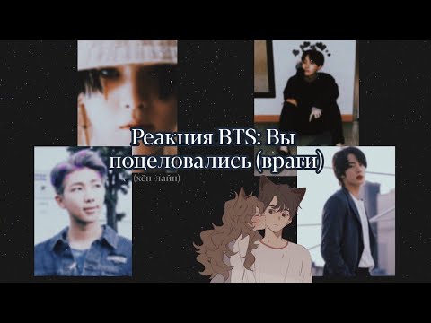 Видео: Реакция BTS: ВЫ ПОЦЕЛОВАЛИСЬ (враги) [хён-лайн] | LEYLA STUART