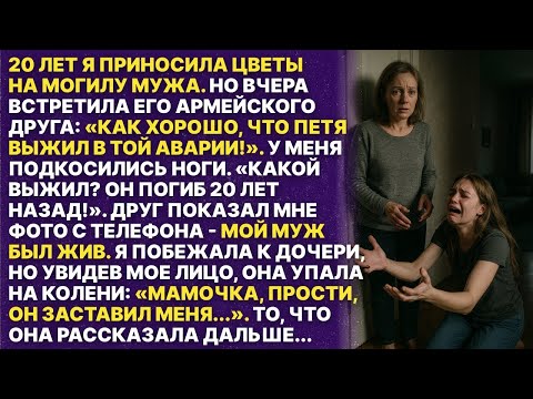 Видео: ДОЧЬ 20 ЛЕТ ВОДИЛА МЕНЯ К ЧУЖОЙ МОГИЛЕ! Как она могла это скрывать