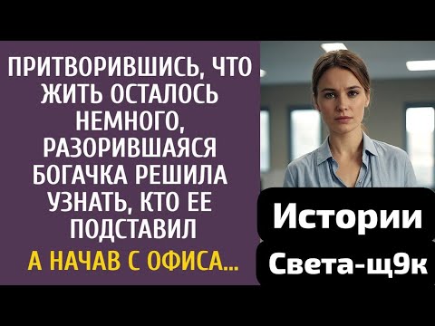 Видео: Притворившись, что жить осталось немного, разорившаяся богачка решила узнать, кто ее подставил…»