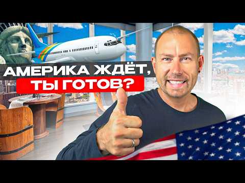 Видео: Почему лотерея Green Card — ваш лучший шанс на Америку в 2025?