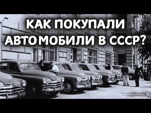 Видео: КАК ПОКУПАЛИ АВТОМБИЛИ В СССР? ТАЙНЫ СОВЕТСКОГО АВТОРЫНКА!