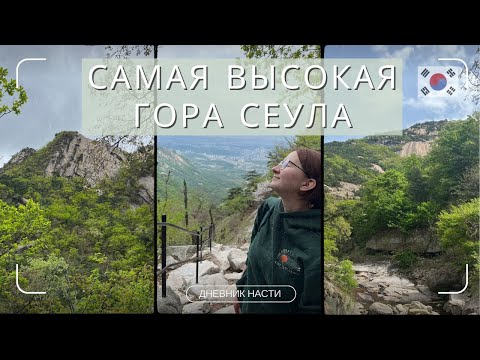 Видео: САМАЯ ВЫСОКАЯ ГОРА СЕУЛА. Пукхансан. Наш опыт.