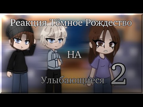 Видео: Реакция Тёмное Рождество на Улыбающиеся 2/10