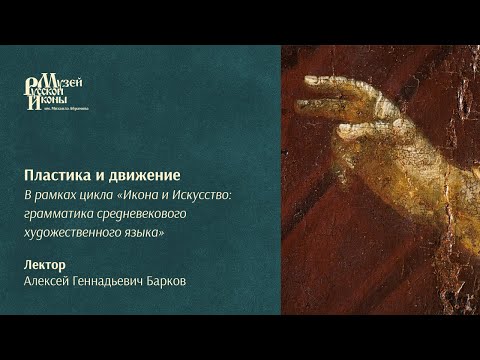 Видео: Пластика и движение