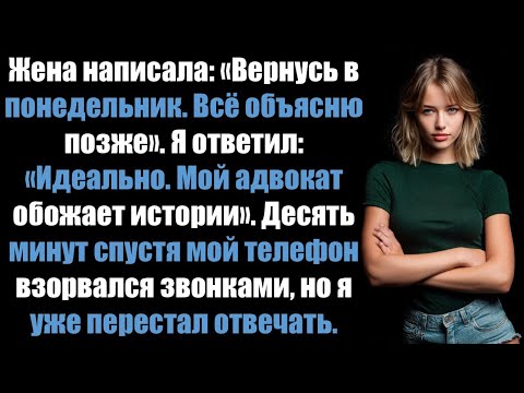Видео: Жена написала: «Вернусь в понедельник. Всё объясню позже». Но я отомстил.