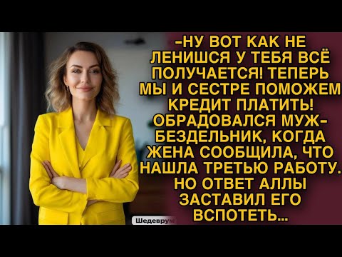 Видео: Муж-бездельник обрадовался когда жена нашла третью работу, но...