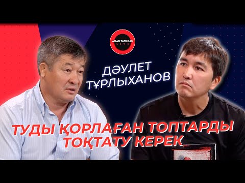 Видео: Саясатта "Дикий Арман" керек ! | Дәулет Тұрлыханов | TALK LIKE