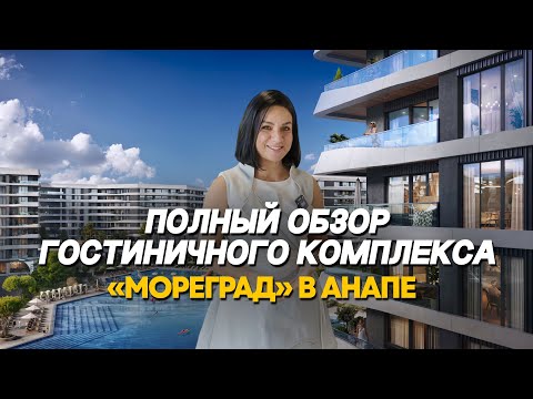 Видео: Обзор ГК «Мореград» в Анапе: почему в него стоит инвестировать