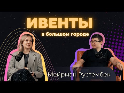 Видео: Мейрман Рустембек: как работает кейтеринг, срочные заказы и расширение Crystal Catering